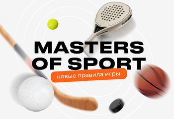 Masters of Sport: новые правила игры