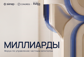 Миллиарды: форум по управлению частным капиталом для family offices и HNWIs