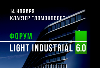 Форум LIGHT INDUSTRIAL 6.0
