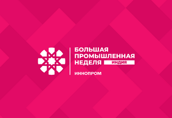 Иннопром. Индия