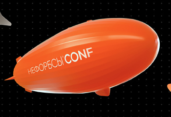 НЕФОРБСЫ CONF