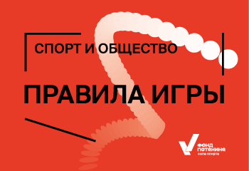 Спорт и общество: правила игры