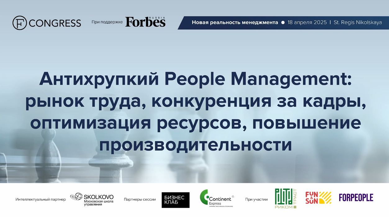 Антихрупкий People Management: рынок труда, конкуренция за кадры, оптимизация ресурсов