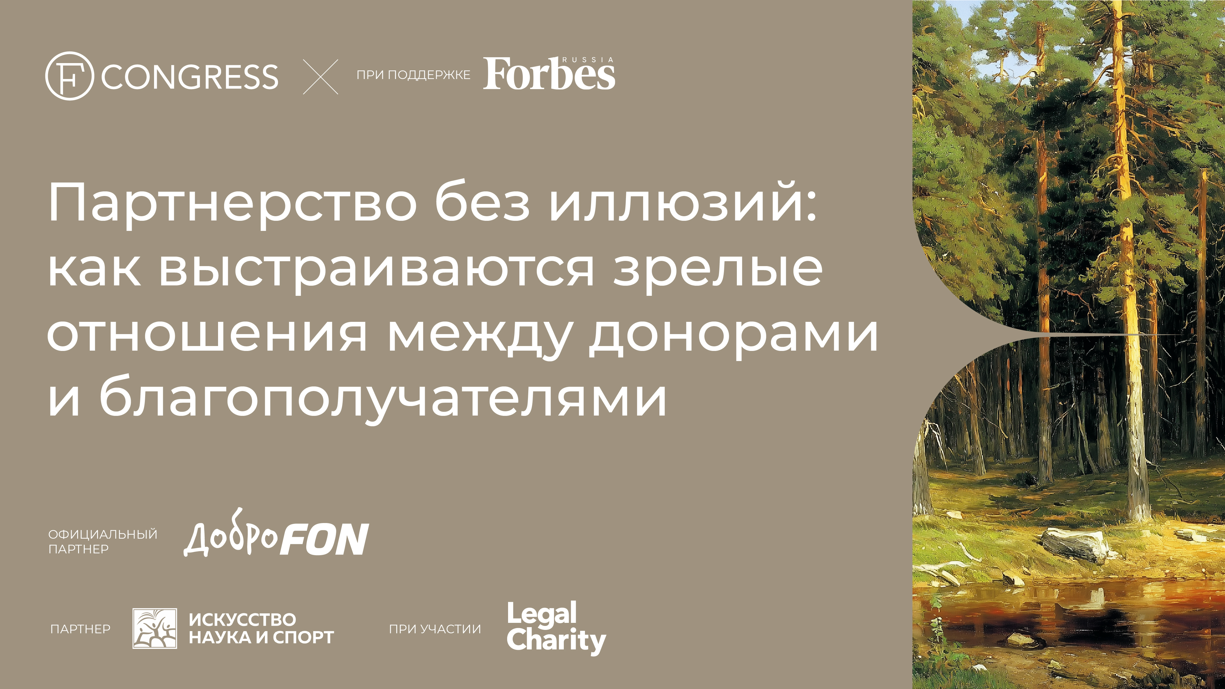 «Партнерство без иллюзий: как выстраиваются зрелые отношения между донорами и благополучателями»