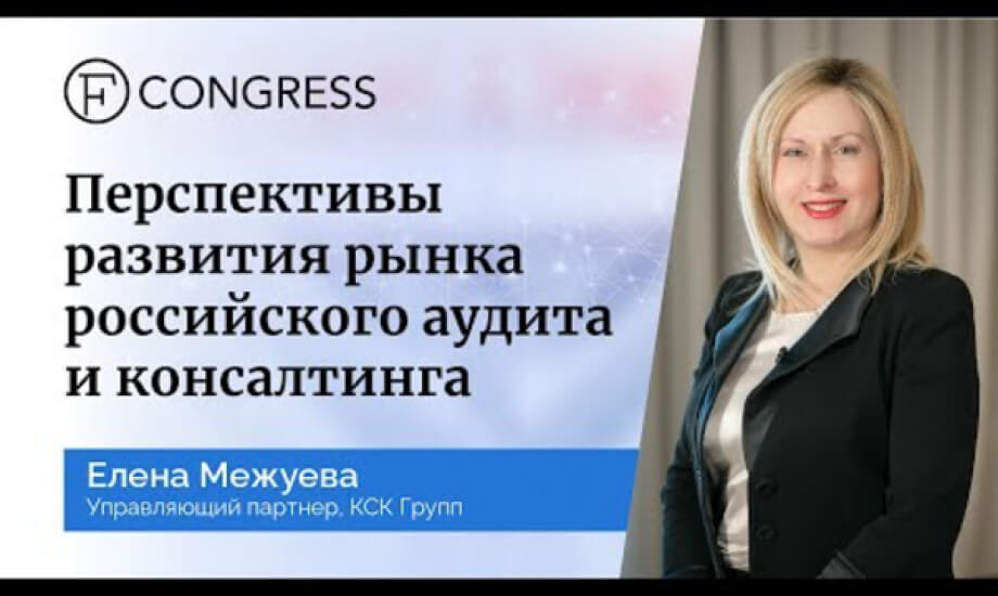 Перспективы развития рынка российского аудита и консалтинга