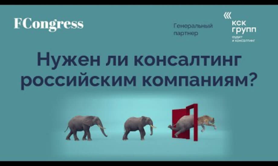Нужен ли консалтинг российским компаниям?