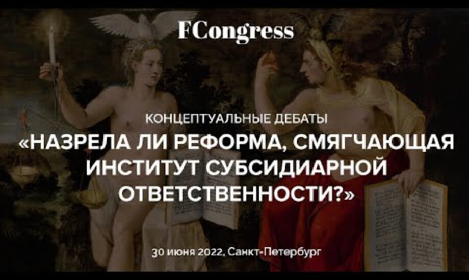 Концептуальные дебаты «Назрела ли реформа, смягчающая институт субсидиарной ответственности?»