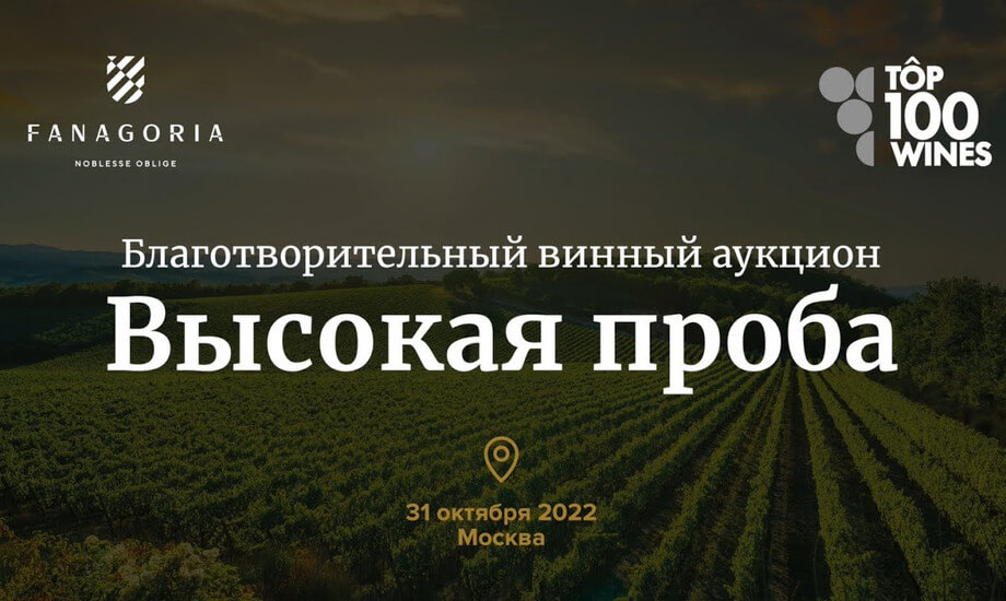 Благотворительный винный аукцион «Высокая Проба» 2022