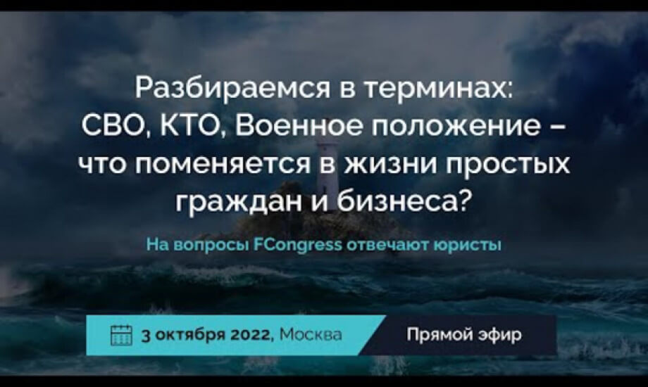 Разбираемся в терминах: СВО, КТО, Военное положение – что поменяется в жизни граждан и бизнеса?