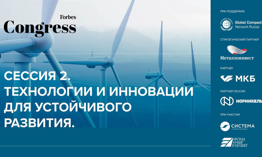 Технологии и инновации для устойчивого развития