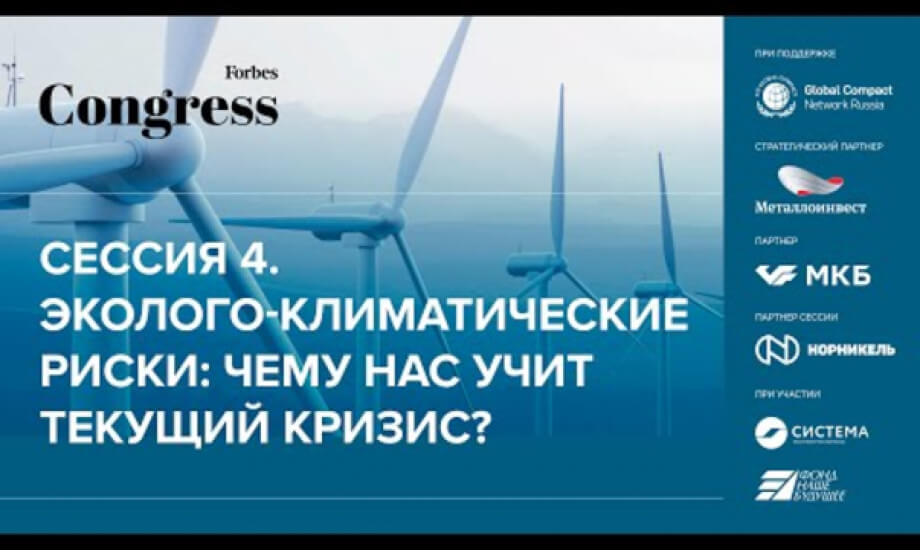 Эколого-климатические риски: чему нас учит текущий кризис?