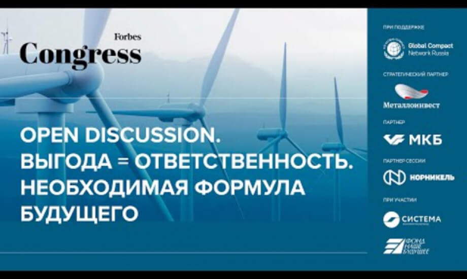 Open discussion. Выгода = Ответственность. Необходимая формула будущего.