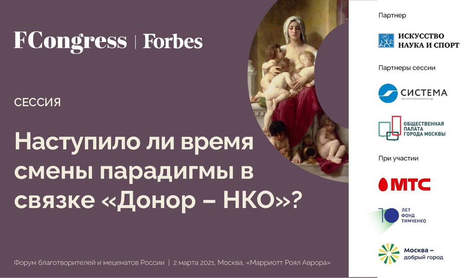 Наступило ли время смены парадигмы в связке «Донор – НКО»?