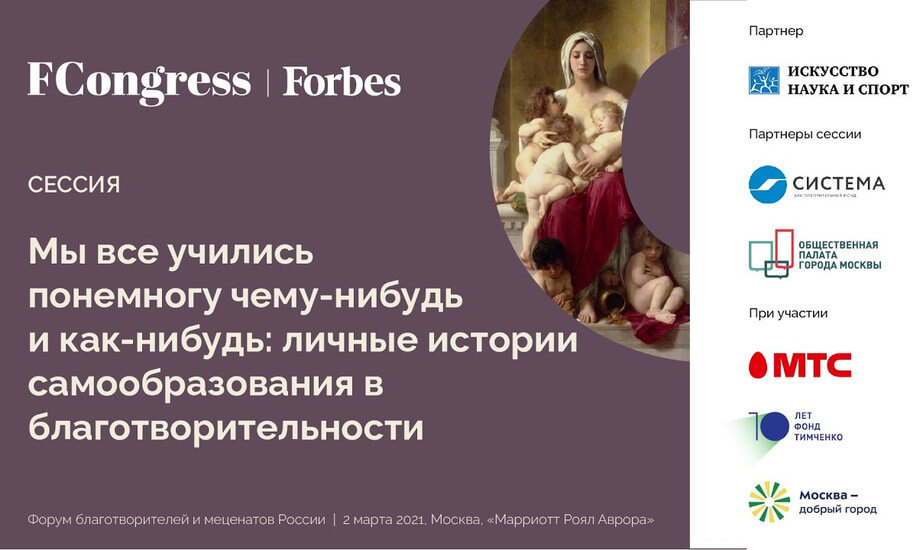 Форум благотворителей и меценатов: личные истории самообразования в благотворительности