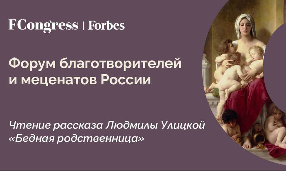 Форум благотворителей и меценатов: Чтение рассказа Людмилы Улицкой «Бедная родственница»