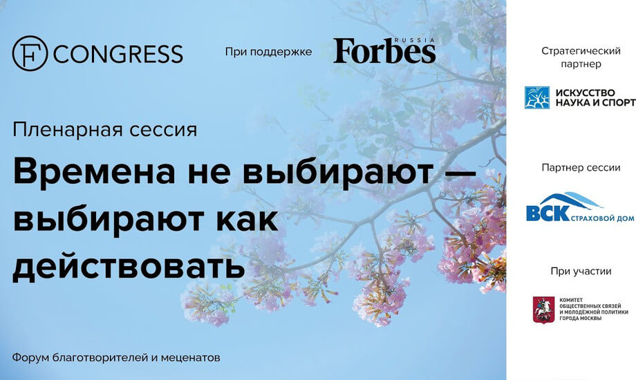 Пленарная сессия «Времена не выбирают — выбирают как действовать»