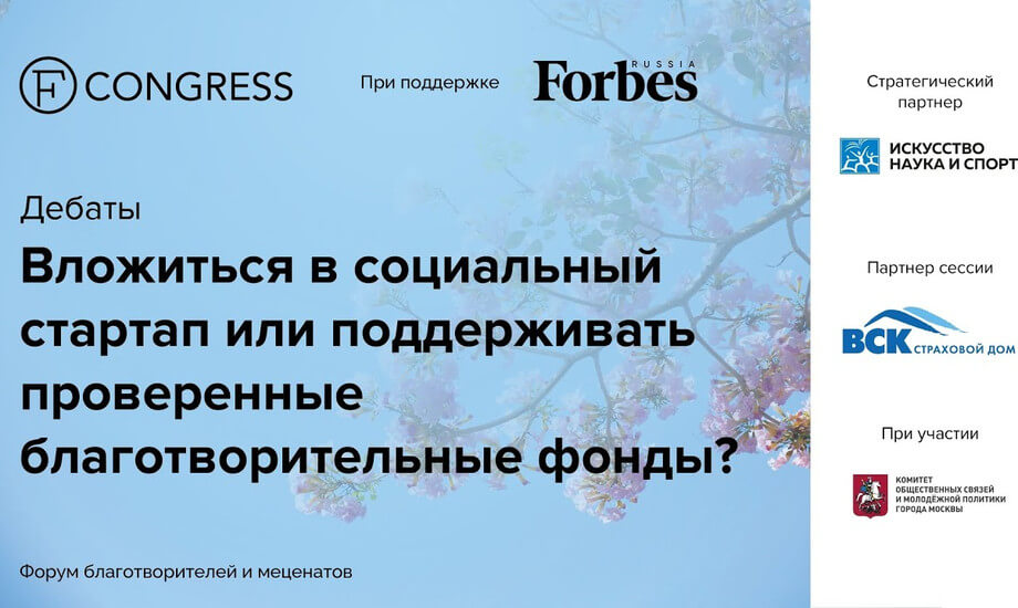 Дебаты «Вложиться в социальный стартап или поддерживать проверенные благотворительные фонды?»