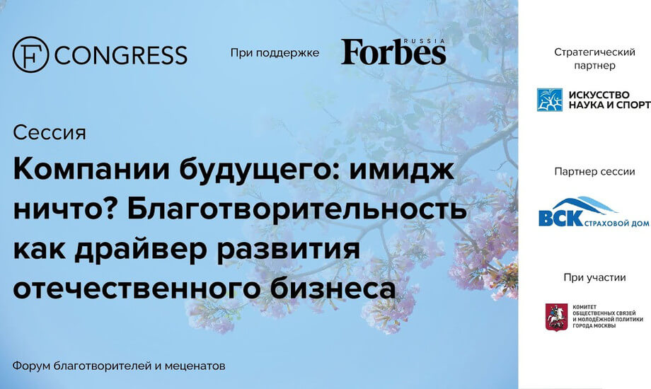 «Компании будущего: имидж ничто? Благотворительность как драйвер развития отечественного бизнеса»