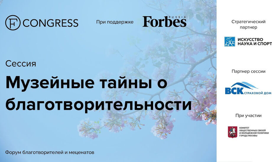 Сессия «Музейные тайны о благотворительности»