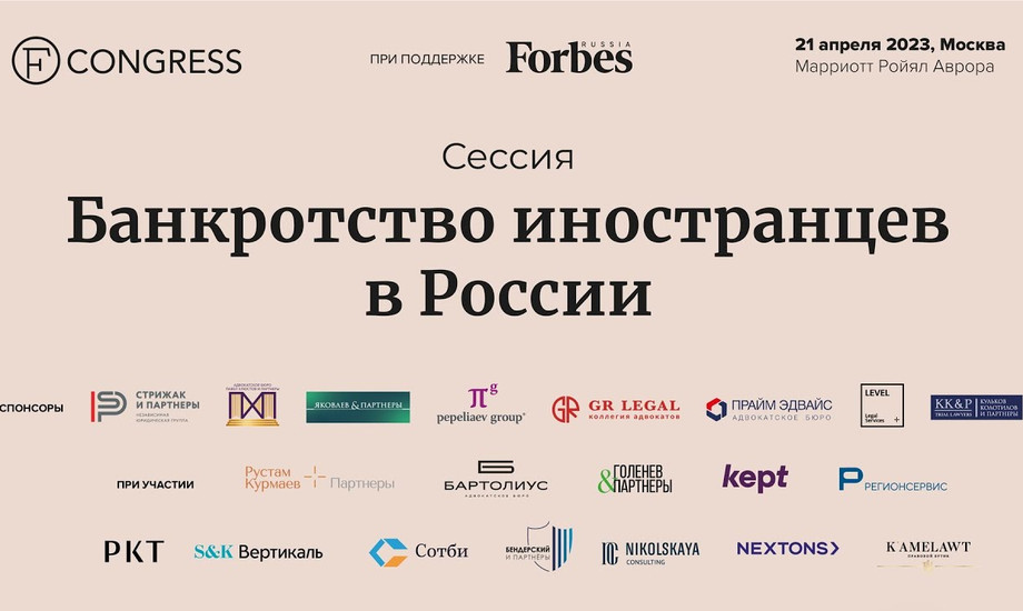 Сессия «Банкротство иностранцев в России»