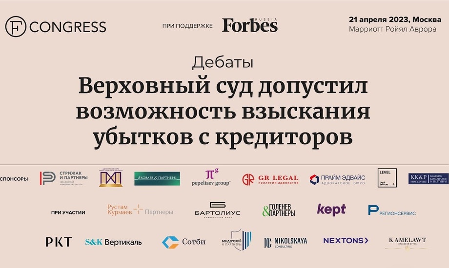 Дебаты «Верховный суд допустил возможность взыскания убытков с кредиторов»