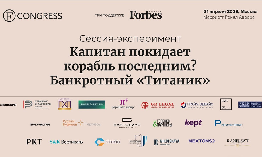 Сессия-эксперимент. «Капитан покидает корабль последним? Банкротный «Титаник»