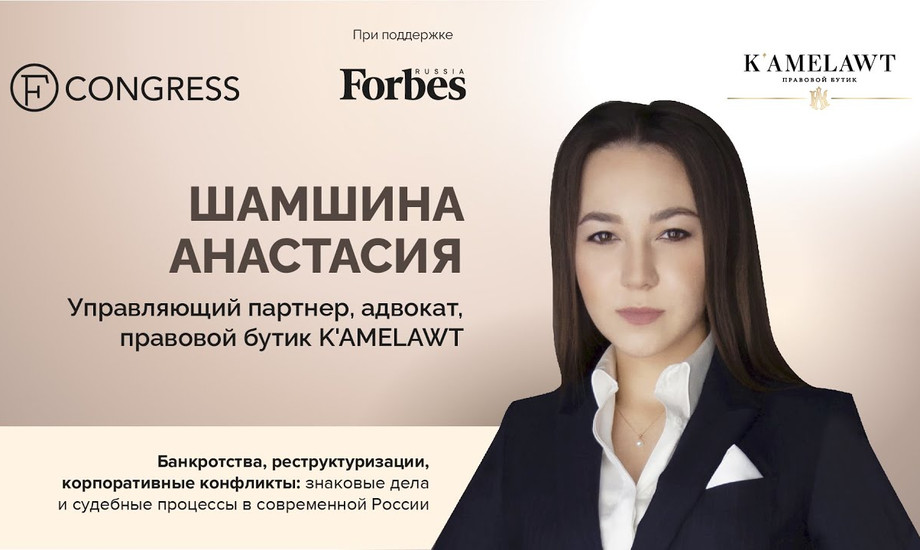 Анастасия Шамшина, управляющий партнер, адвокат, правовой бутик K'AMELAWT