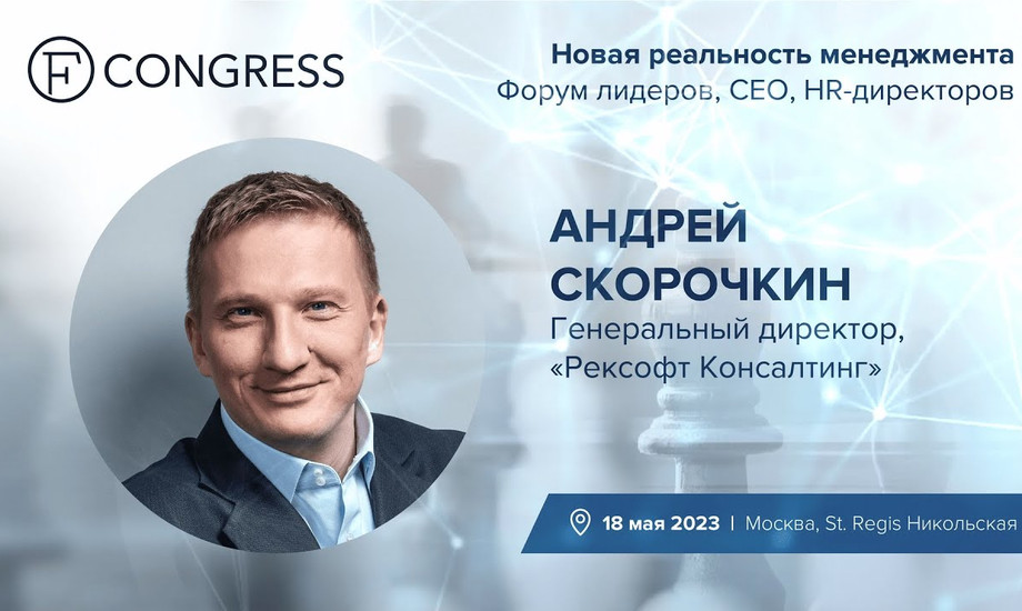 Андрей Скорочкин, генеральный директор, «Рексофт Консалтинг»