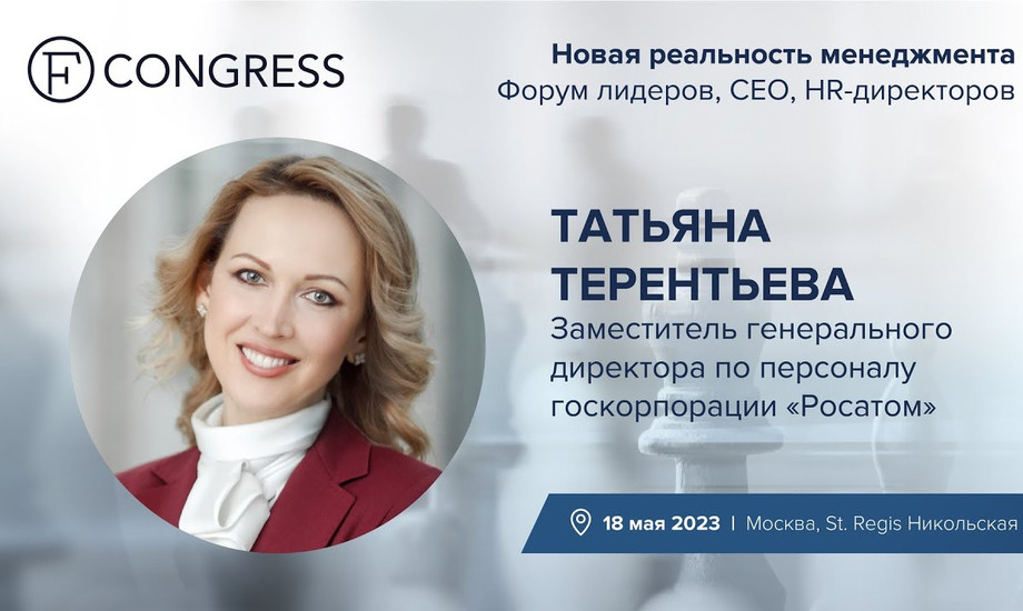 Татьяна Терентьева, заместитель генерального директора по персоналу госкорпорации «Росатом»