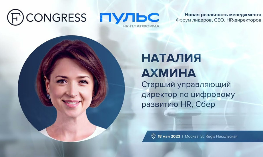 Наталия Ахмина, старший управляющий директор по цифровому развитию HR, Сбер