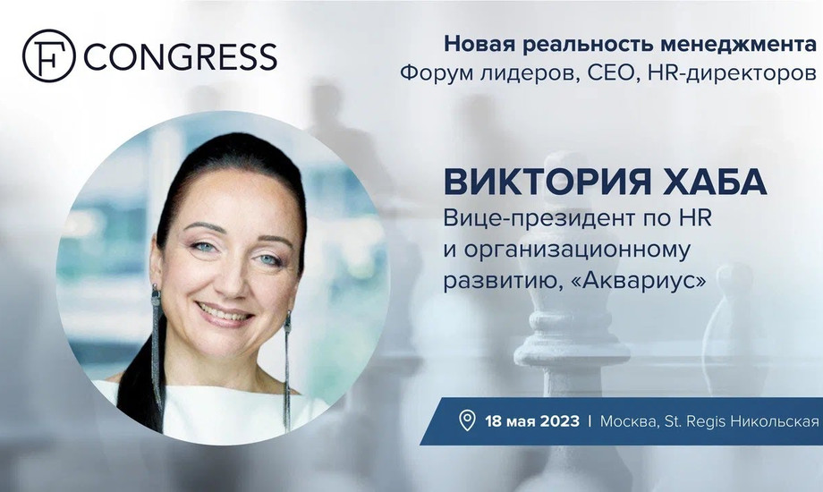 Виктория Хаба, вице-президент по HR и организационному развитию, «Аквариус»