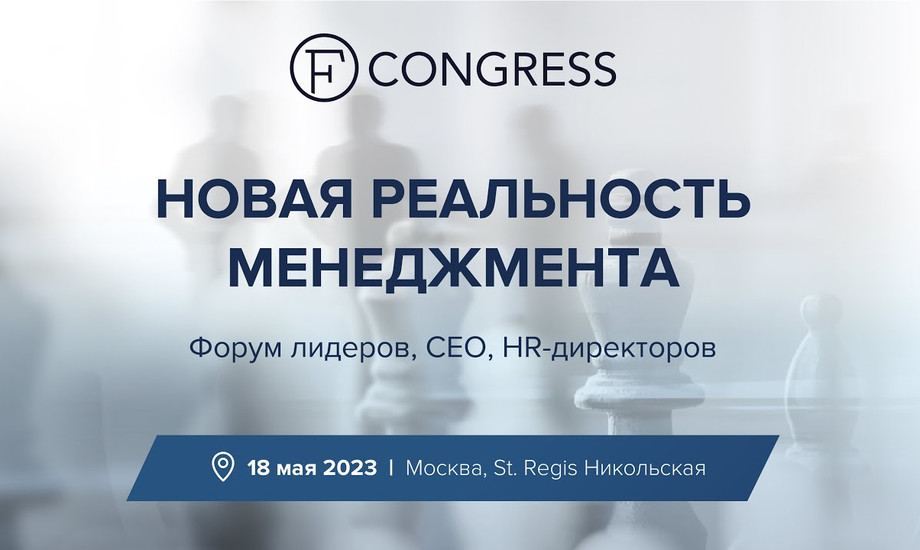 Новая реальность менеджмента. Форум лидеров, CEO, HR-директоров