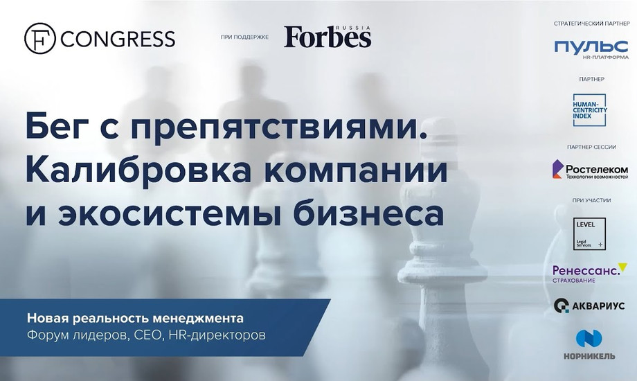 Бег с препятствиями. Калибровка компании и экосистемы бизнеса