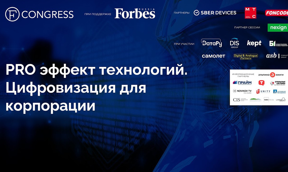 PRO эффект технологий. Цифровизация для корпорации