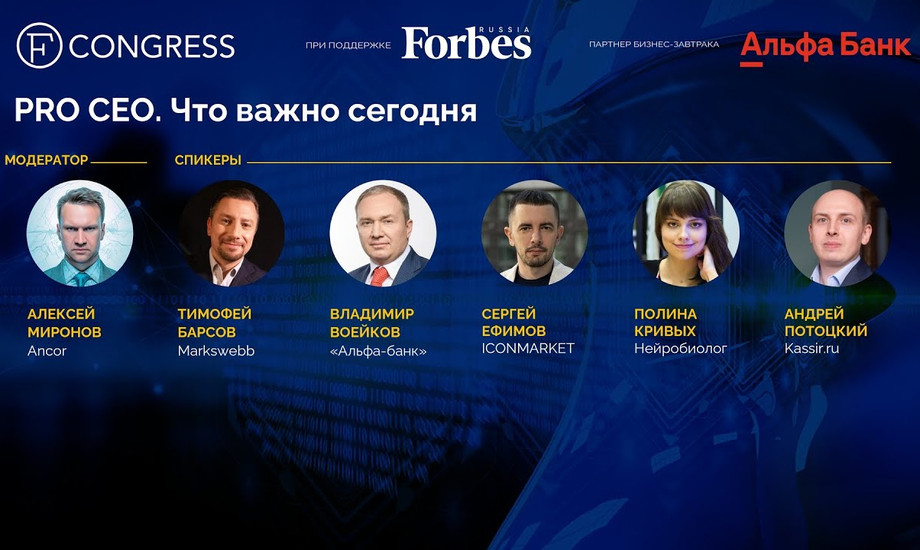 PRO CEO. Что важно сегодня. Специальный закрытый бизнес-завтрак Альфа-банка