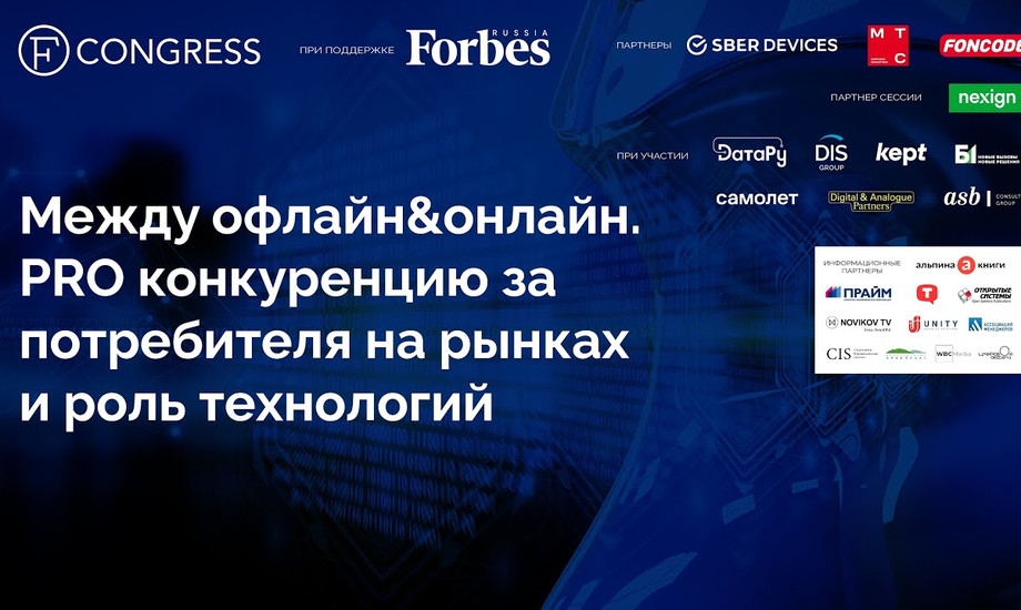 Между офлайн&онлайн. PRO конкуренцию за клиента на рынках и роль технологий