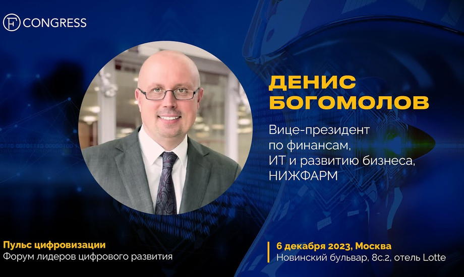 Денис Богомолов о роли цифровизации