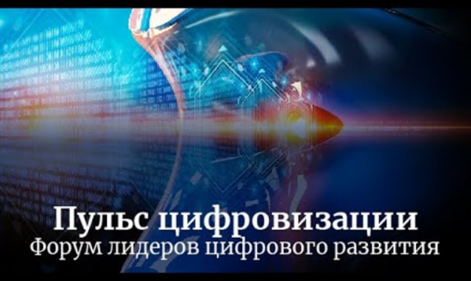 Форум лидеров цифрового развития «Пульс цифровизации». 30.11.22