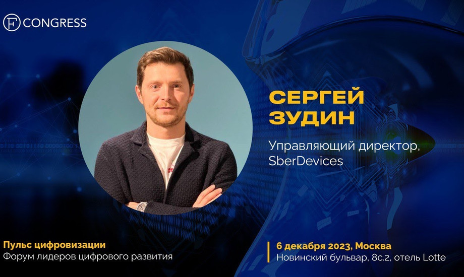 Сергей Зудин, управляющий директор SberDevices