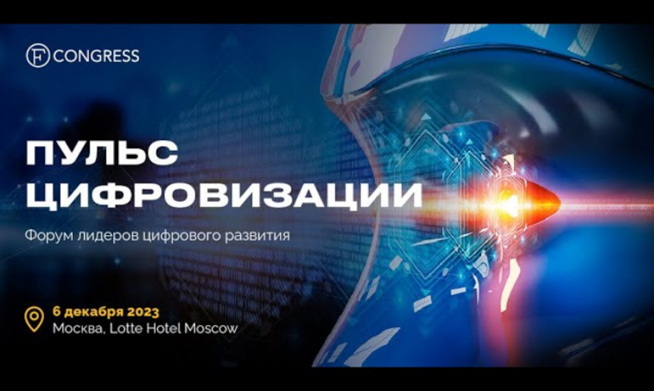 Пульс цифровизации. Форум лидеров цифрового развития