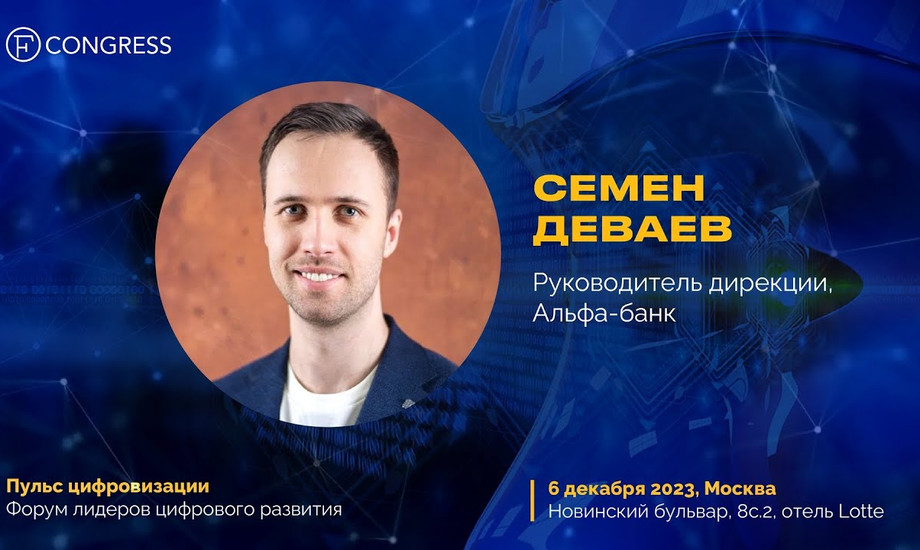 Семен Деваев, Альфа-Банк. Пульс цифровизации