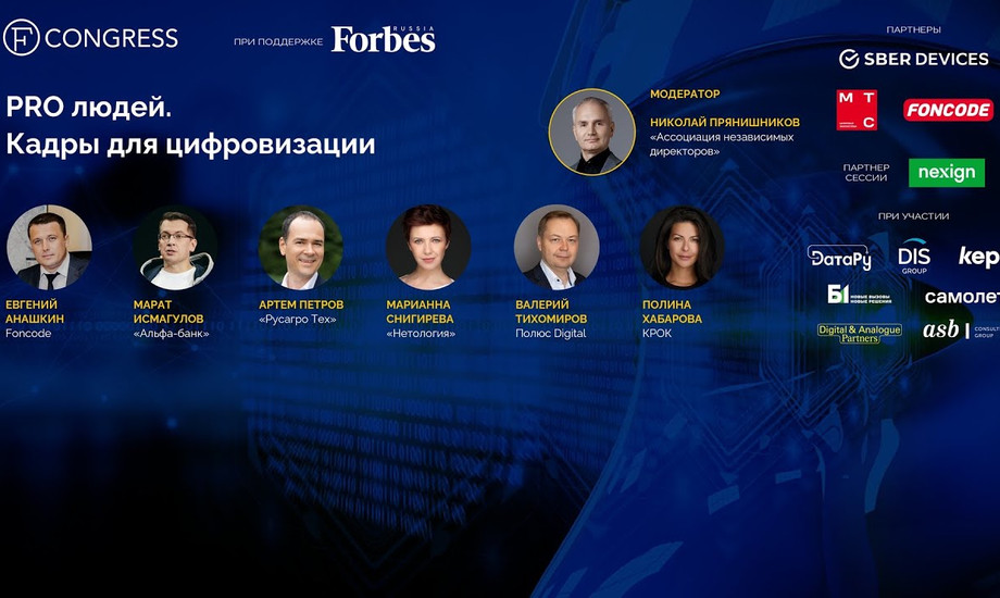 PRO людей. Кадры для цифровизации