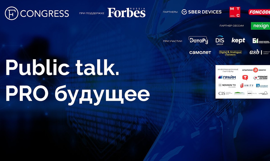 Public talk. PRO будущее