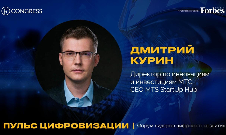 Дмитрий Курин, МТС. Об инвестициях, технологиях и ситуации на венчурном рынке