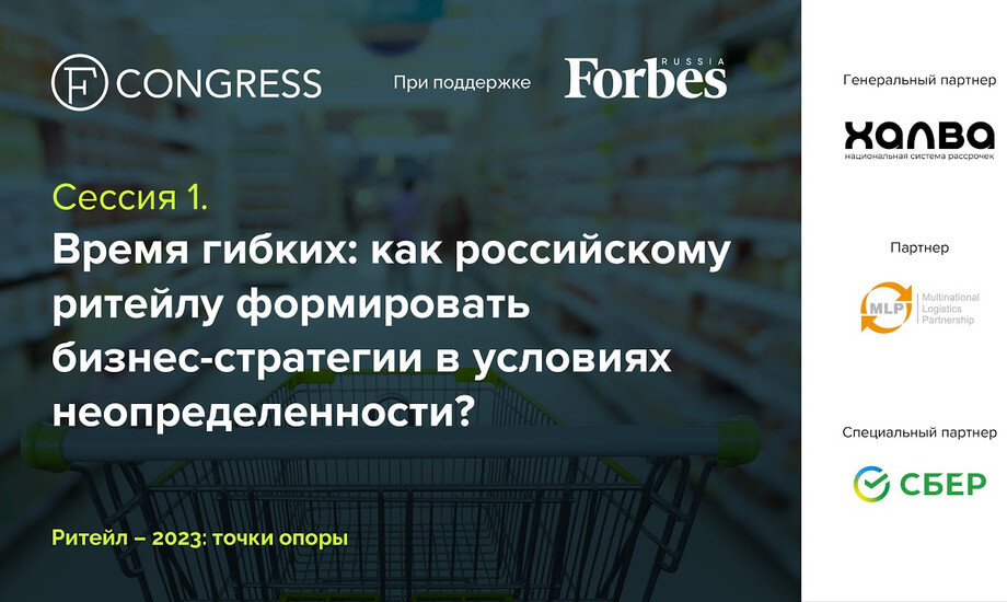 Сессия 1. Время гибких: как российскому ритейлу формировать бизнес-стратегии в условиях неопределенности?