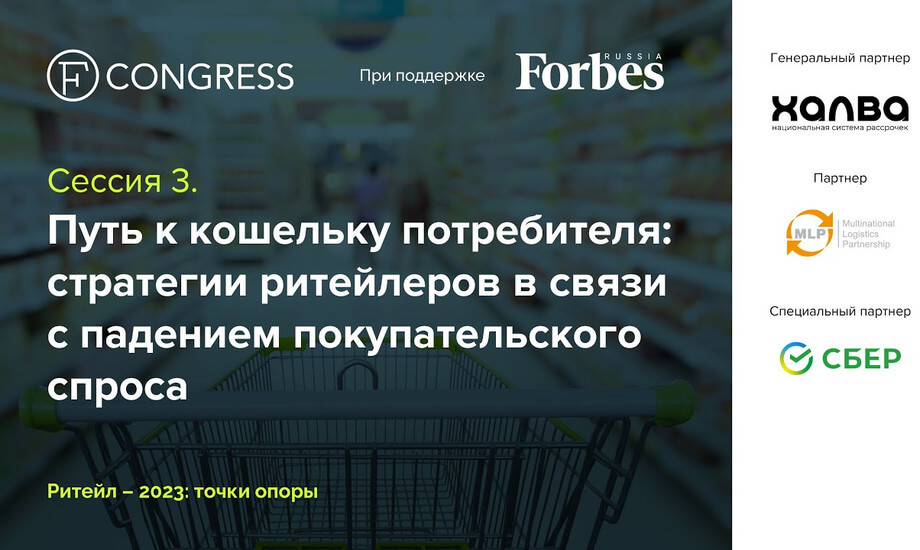 Сессия 3.Путь к кошельку потребителя: стратегии ритейлеров в связи с падением покупательского спроса