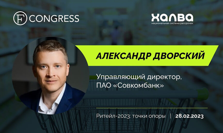 Александр Дворский, управляющий директор, ПАО «Совкомбанк»