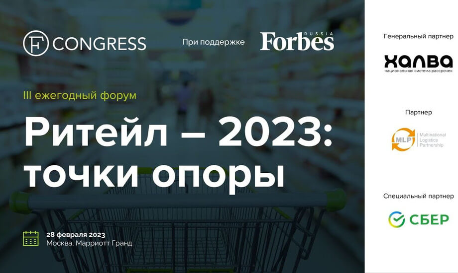 Ритейл-2023: точки опоры