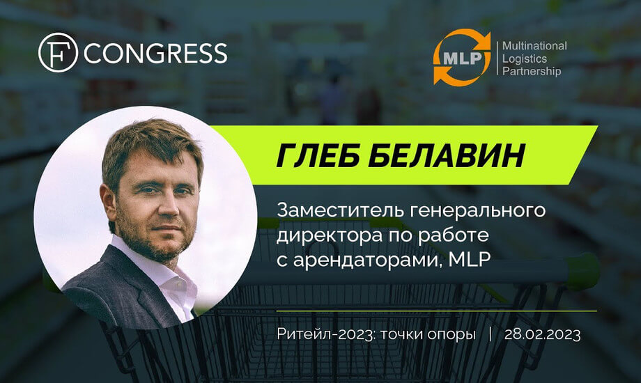 Глеб Белавин, заместитель генерального директора по работе с арендаторами, MLP