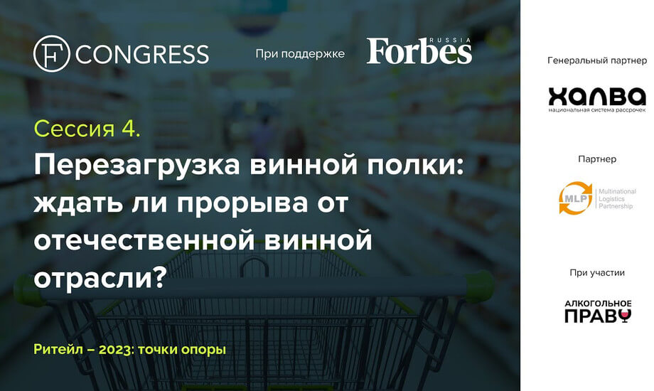 Сессия 4. Перезагрузка винной полки: ждать ли прорыва от отечественной винной отрасли?
